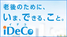 老後のために、いま、できる、こと。iDeCo