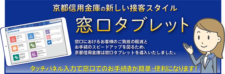 京都信用金庫の新しい接客スタイル〜窓口タブレット〜