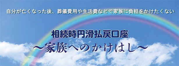 相続時円滑払戻口座〜家族へのかけはし〜