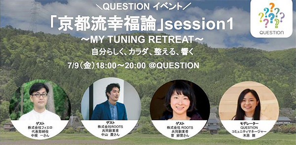 トークセッション「京都流幸福論」