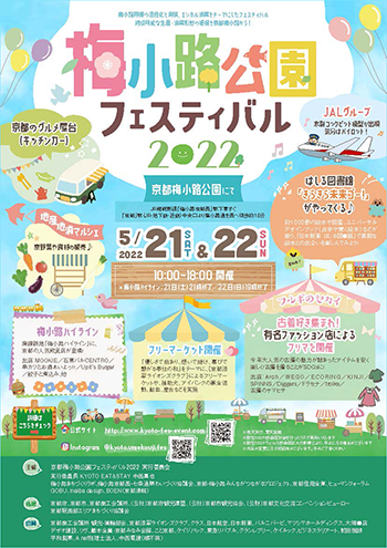 「梅小路公園フェスティバル２０２２」を開催します！