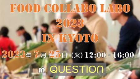 「FOOD COLLABO LABO 2023 in KYOTO」を開催