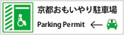「京都おもいやり駐車場利用証制度」に参加しています