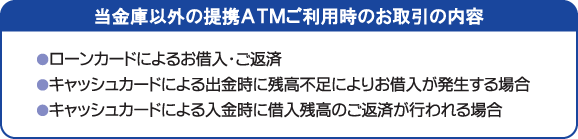 当金庫以外の提携ATMご利用時のお取引の内容
