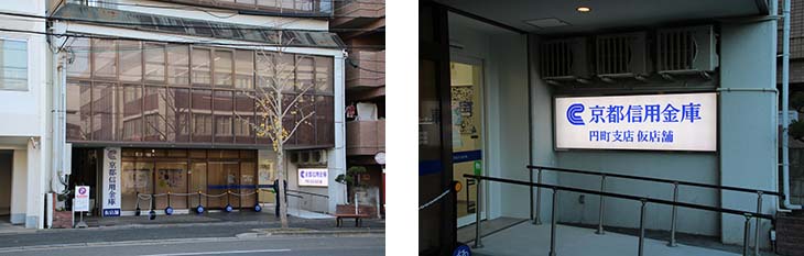 「円町支店」仮店舗がオープンしました。