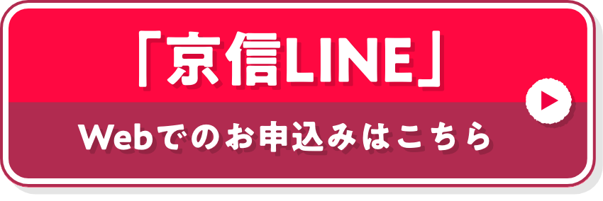 「京信LINE」 Webでのお申込みはこちら