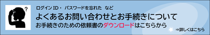 よくあるお問い合わせとお手続きについて