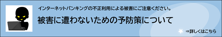 インターネットバンキングの不正利用による被害にご注意ください
