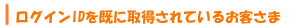 ログインIDを既に取得されているお客さま