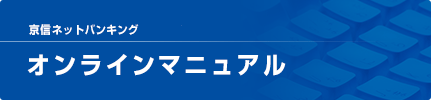 京信ネットバンキング　オンラインマニュアル