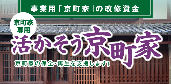 事業用京町屋専用ローン。活かそう京町屋。京町屋で事業展開される方を支援します。