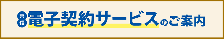 京信電子契約サービスのご案内