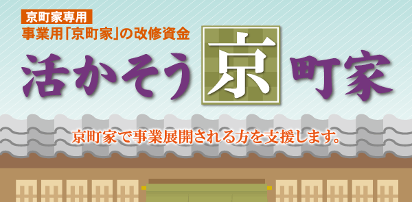 事業用京町家専用ローン「活かそう京町家」