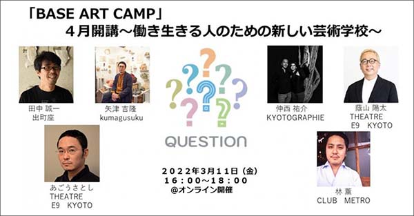 「BASE ART CAMP」4月開講〜働き生きる人のための新しい芸術学校〜