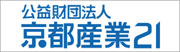 公益財団法人　京都産業２１（京都の企業の発展をサポートする公的な総合支援機関）