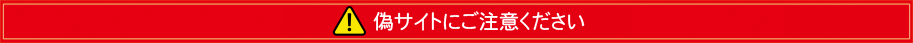 偽サイトにご注意ください