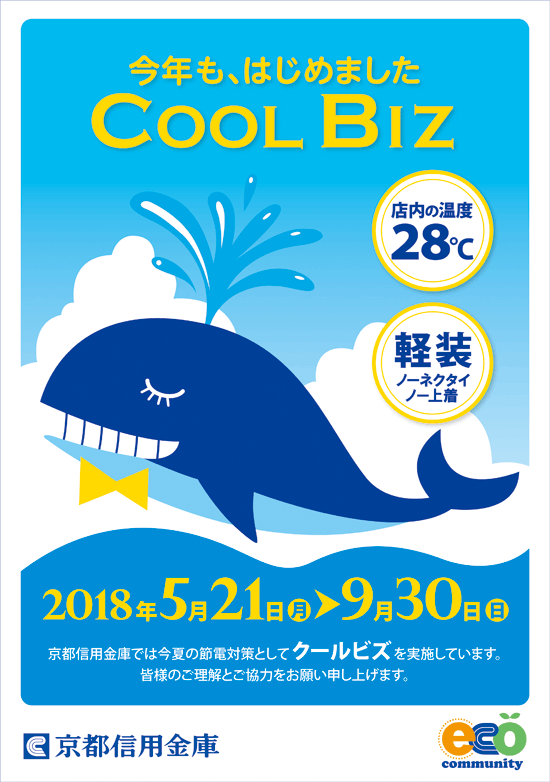 京都信用金庫ではクールビズを実施しています