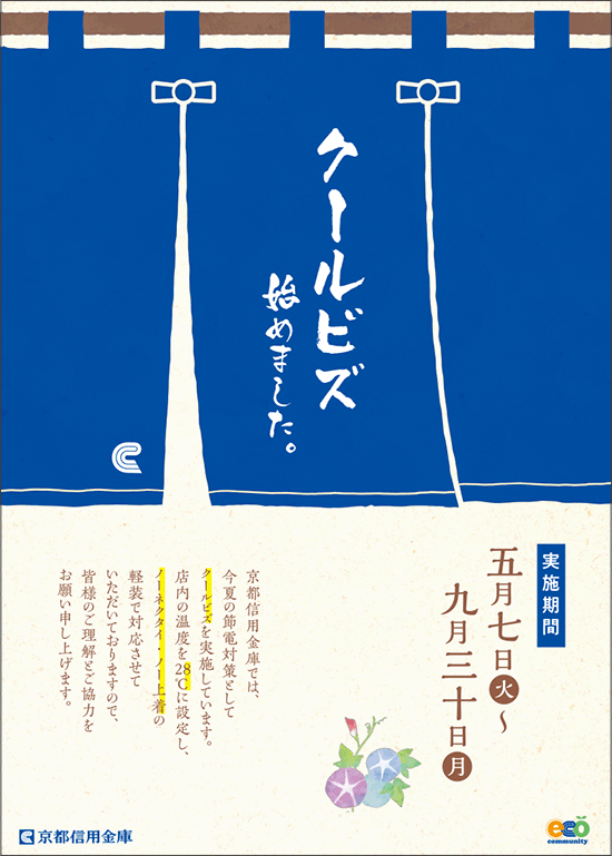 京都信用金庫ではクールビズを実施しています
