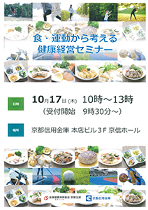 「食・運動から考える健康経営セミナー」