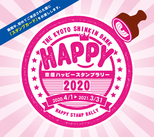 「京信ハッピースタンプラリー 2020」実施のお知らせ(2021年3月31日(水)まで)