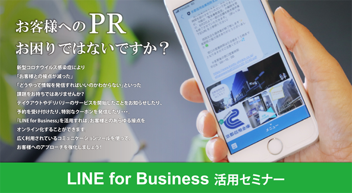 『LINE for Business』活用セミナー