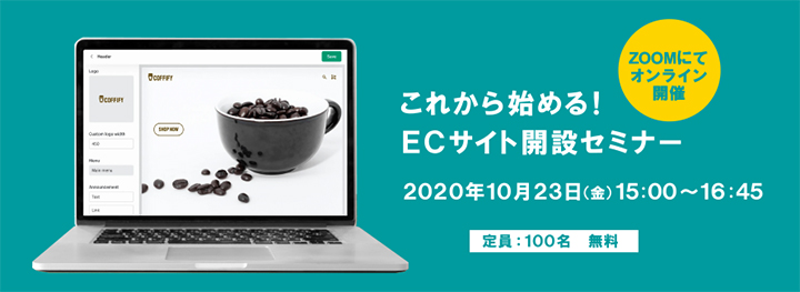 『ECサイト開設セミナー』