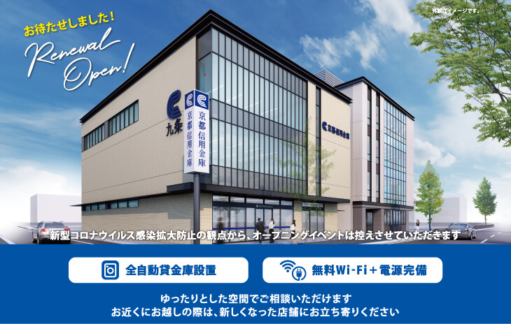 「九条支店」新築オープンのお知らせ