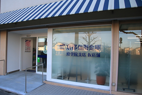 「修学院支店」仮店舗がオープンしました。