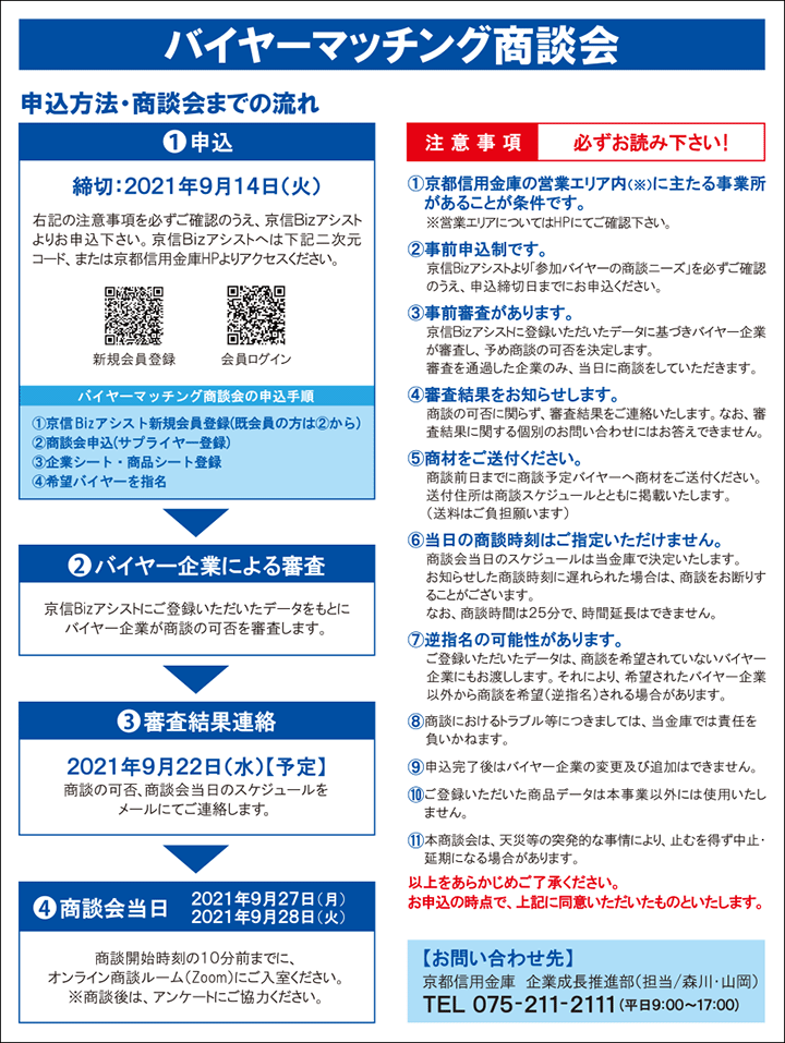 「バイヤーマッチング商談会vol.2」の申込方法・商談会までの流れ 1 申込 2 バイヤー企業による審査 3 審査結果連絡 4 商談会当日