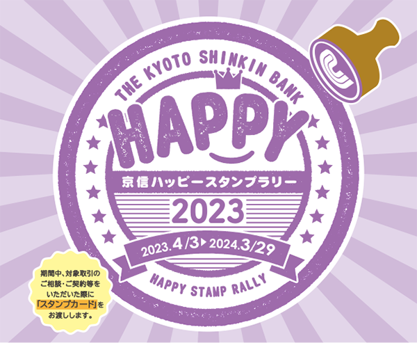 「京信ハッピースタンプラリー 2023」実施のお知らせ(2024年3月29日(金)まで)まで)