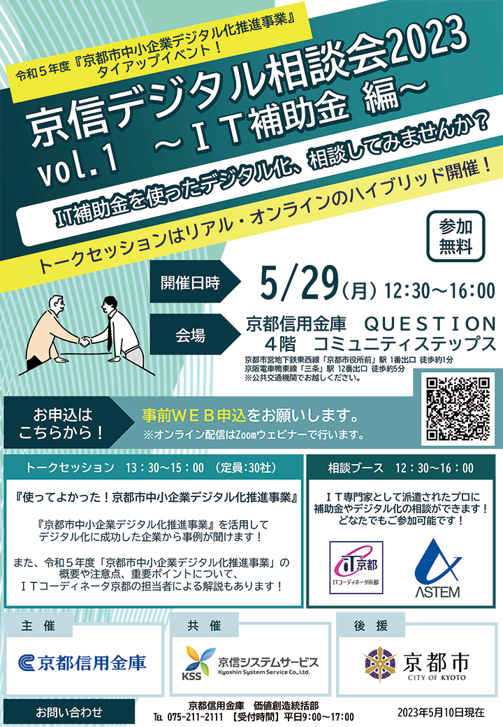 『京信デジタル相談会 2023 vol.1』