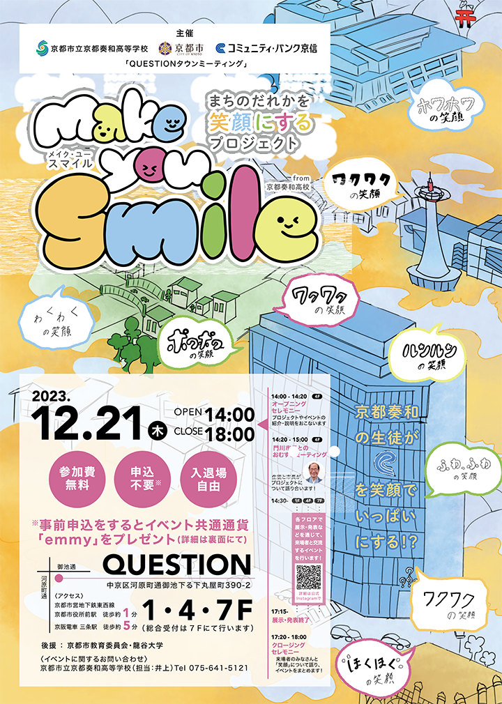 「QUESTIONタウンミーティング」開催のお知らせ
