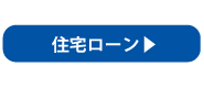 住宅ローン