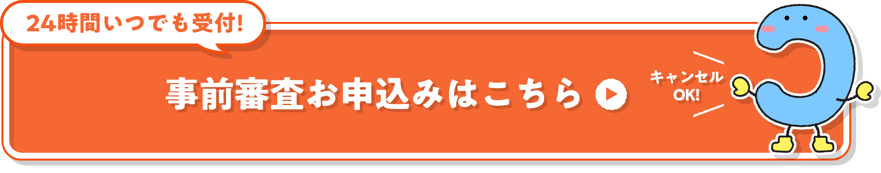 24時間いつでも受付!※ Webでのお申込みはこちら キャンセルOK