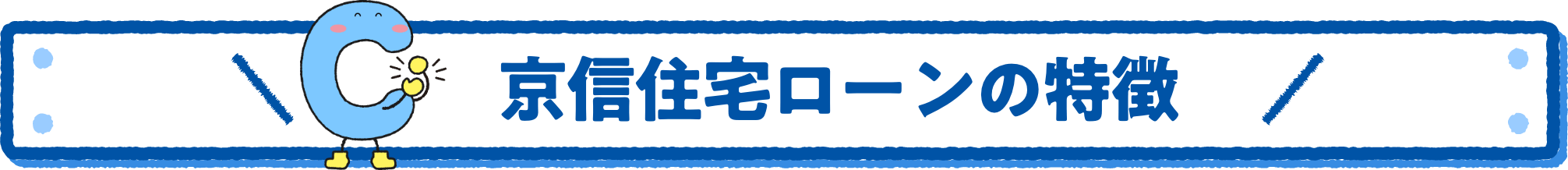 京信の住宅ローンの特徴