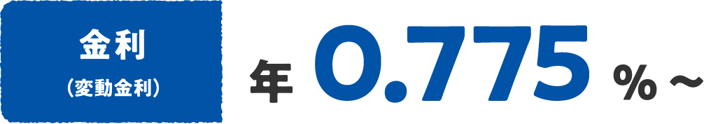 金利（変動金利） 年0.375%〜