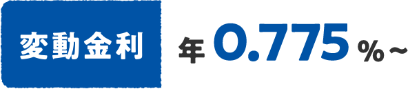 変動金利 年0.375%~