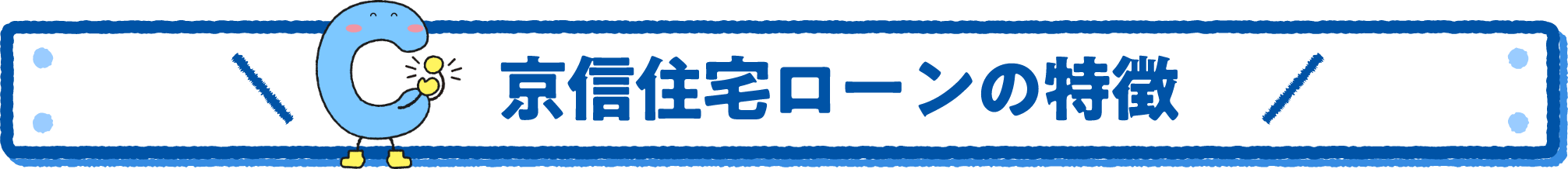 京信住宅ローンの特徴