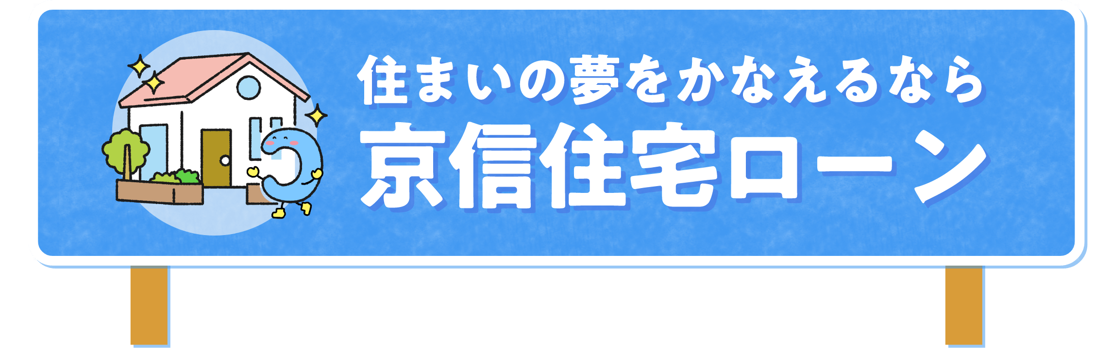 住まいの夢をかなえるなら京信住宅ローン