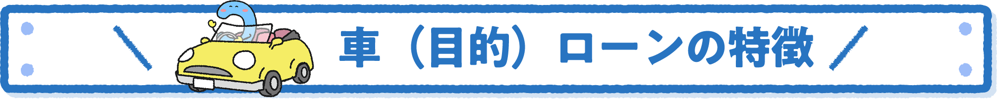 車（目的）ローンの特徴