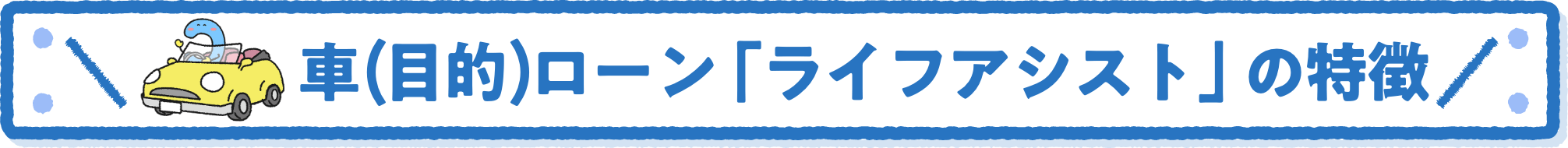 車（目的）ローン「ライフアシスト」の特徴