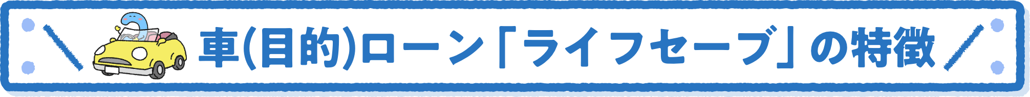 車（目的）ローン「ライフセーブ」の特徴