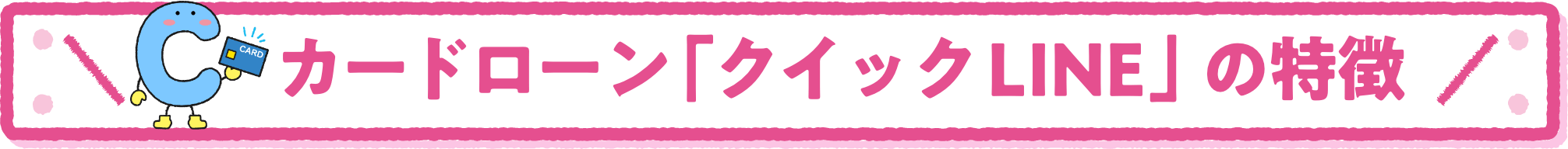 カードローン「クイックLINE」の特徴