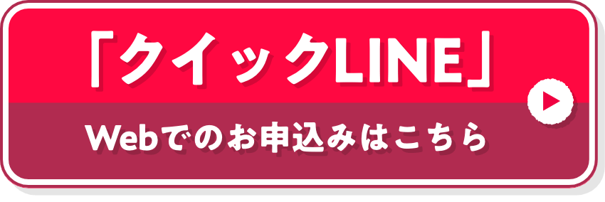 「クイックLINE」 Webでのお申込みはこちら