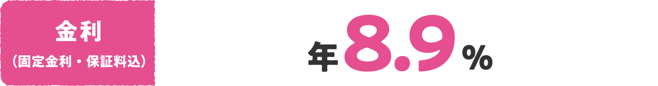 金利（固定金利・保証料込）年8.9%