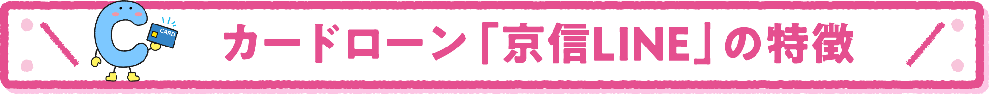 カードローン「京信LINE」の特徴