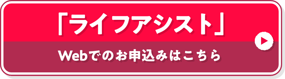 「ライフアシスト」Webでのお申込みはこちら
