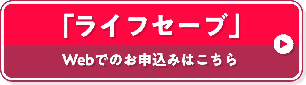 「ライフセーブ」Webでのお申込みはこちら