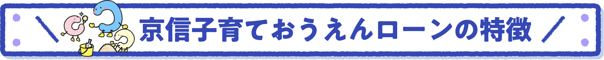 京信子育ておうえんローンの特徴