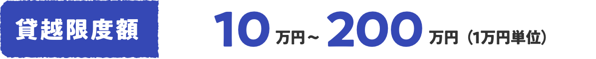 貸越限度額 10万円〜200万円（1万円単位）